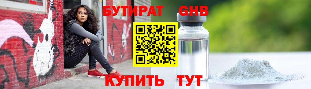 БУТИРАТ бутандиол Усть-Джегута